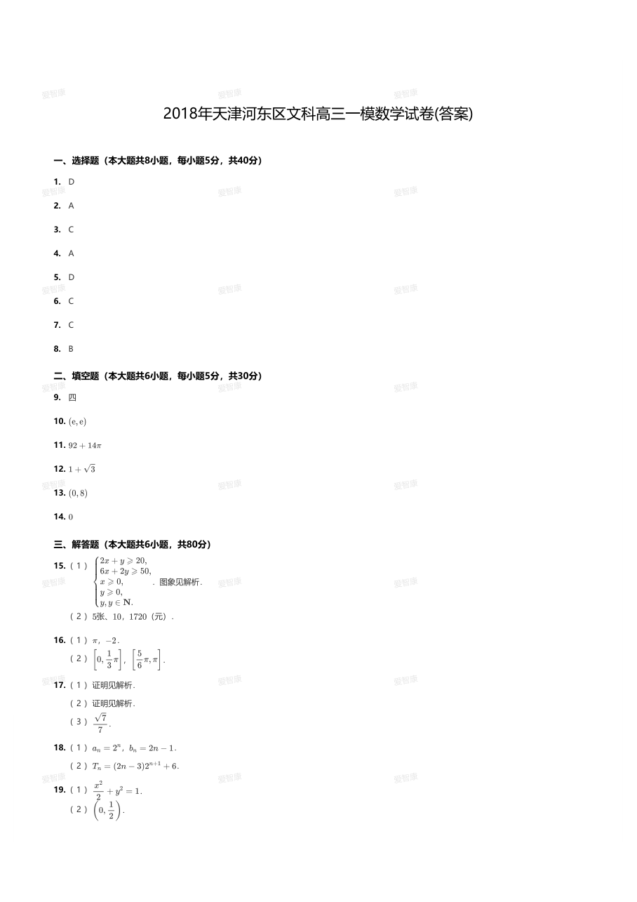 2018年天津河东区文科高三一模数学试卷（答案）.pdf 第 1 页
